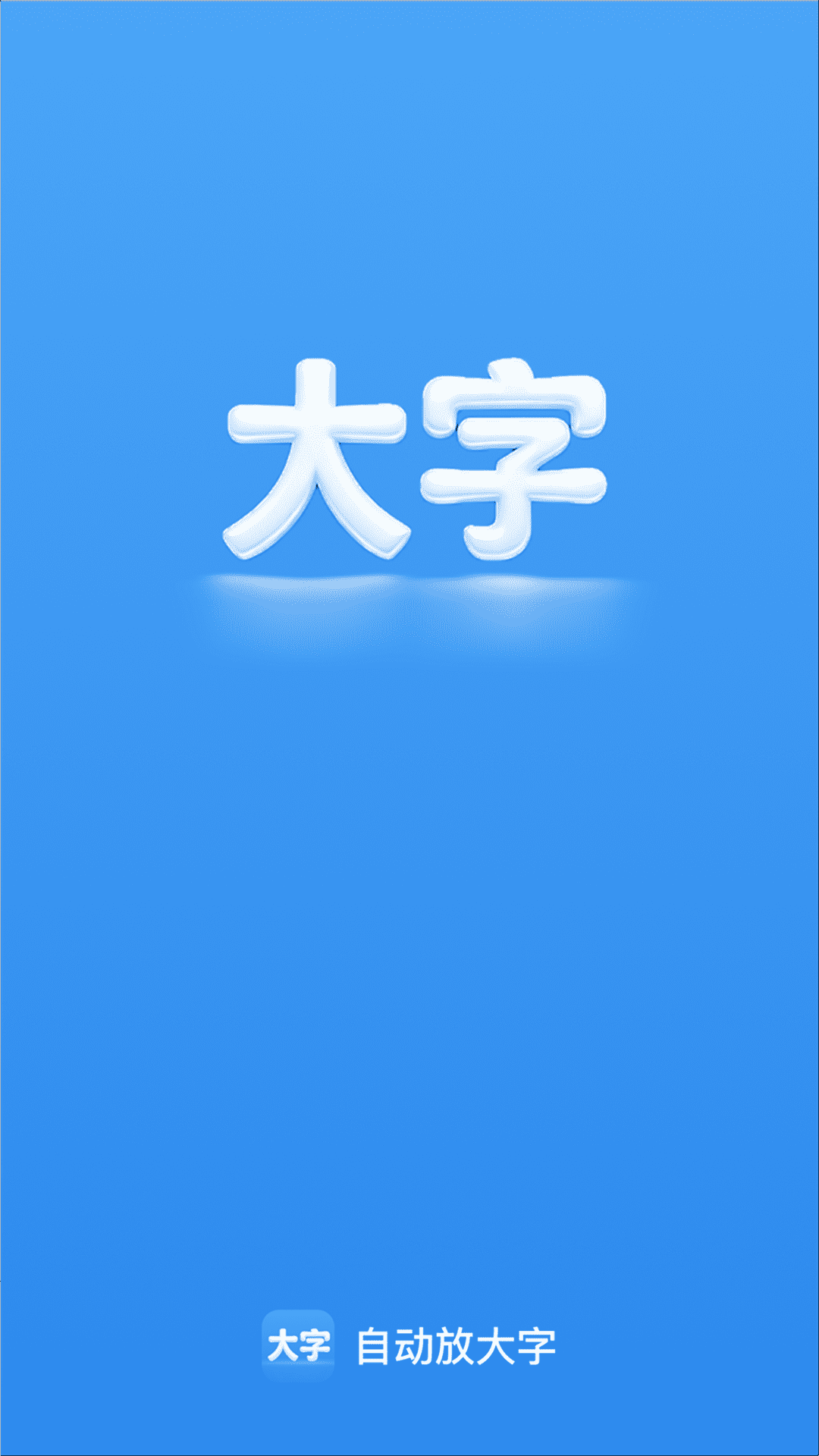 自动放大字 2.0.5 安卓版 3