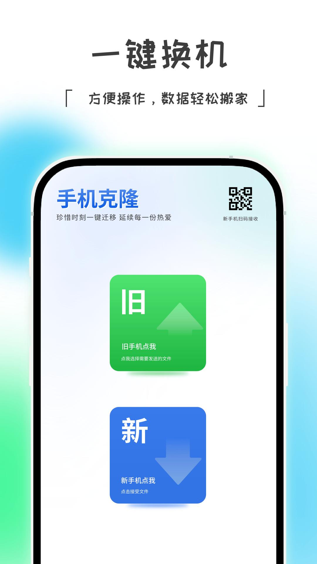 手机克隆绿色助手 1.0.1 安卓版 0