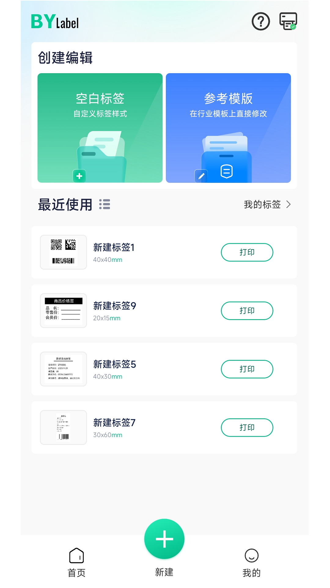 BYLabel标签打印 3.1.6.3 安卓版 1