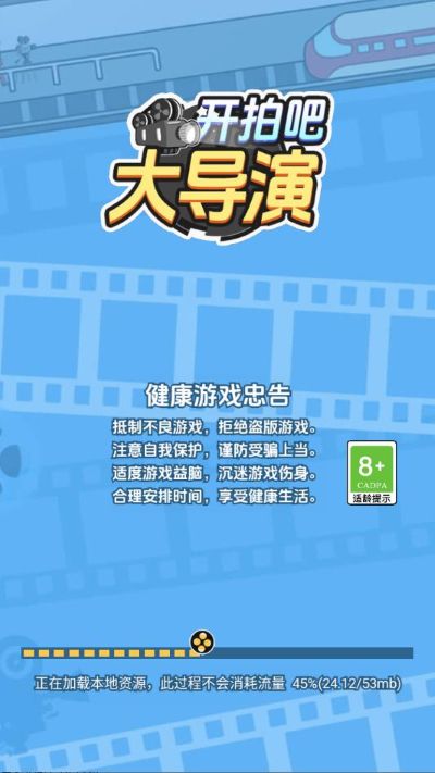 开拍吧大导演游戏无限资源 1.00 安卓版 0