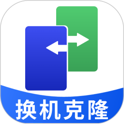手机克隆绿色助手