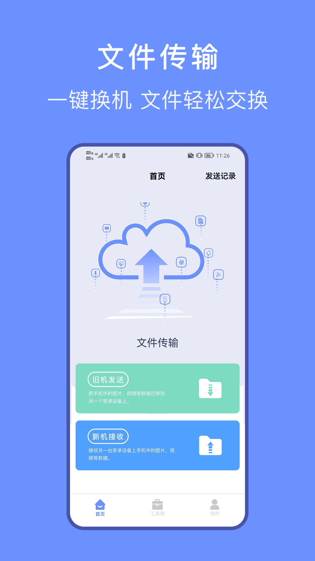文件传输家 2.1.3 安卓版 0