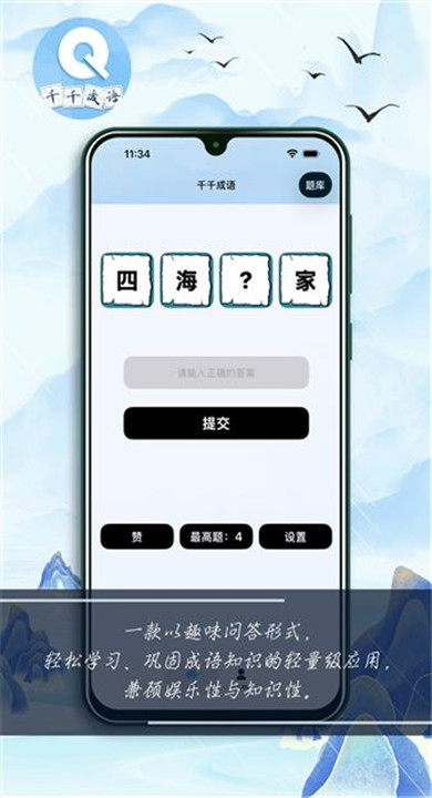 千千成语 1.0.3 安卓版 2