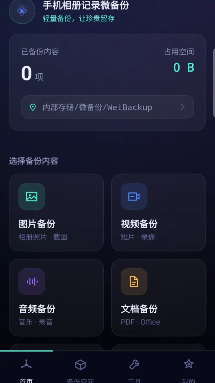 手机相册记录微备份 R5.2 安卓版 0