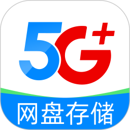 移动网盘存储