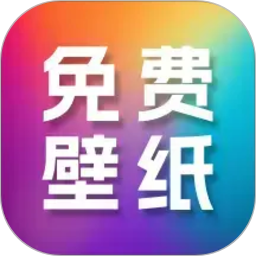 高清免费壁纸大全