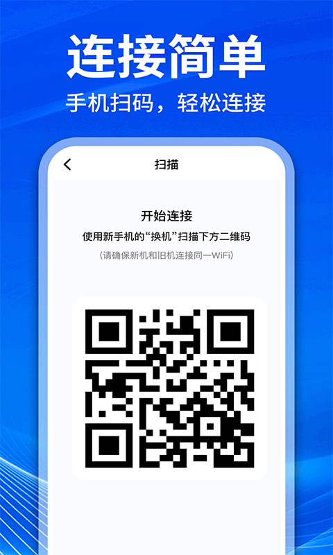 手机克隆互传换机 1.2.4 安卓版 1