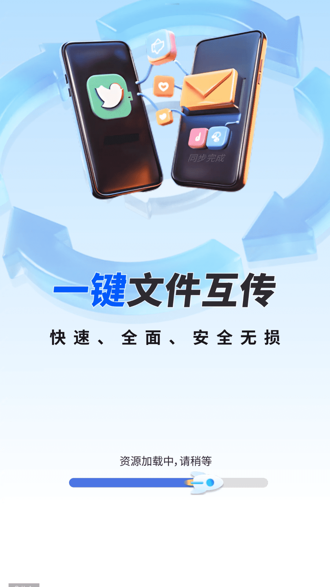 一键同步快传助手 1.0.03.01 安卓版 1