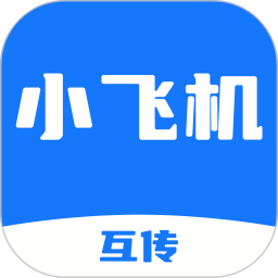 小飞机互传