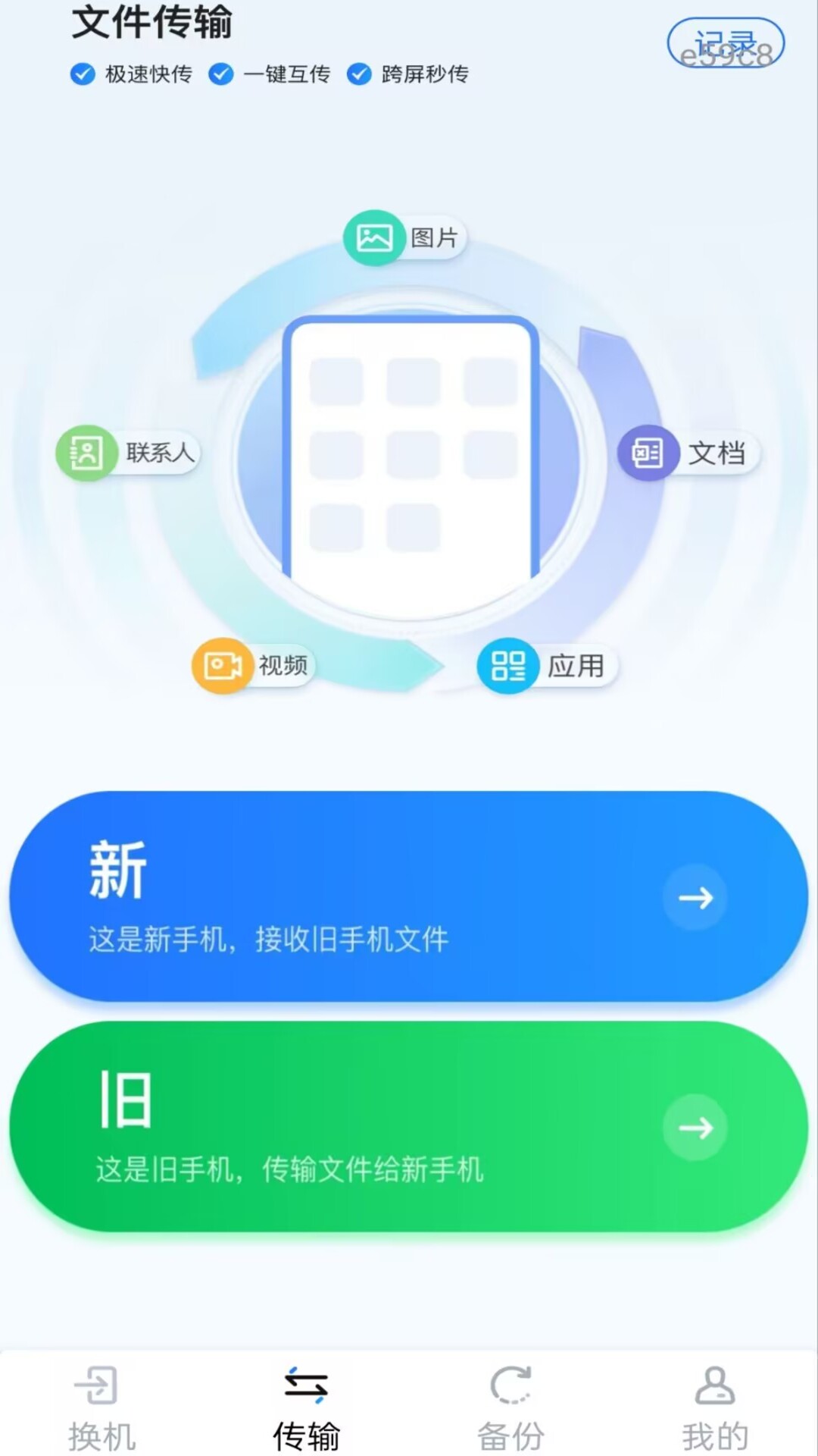 新旧手机一键换机 1.0.1 安卓版 1