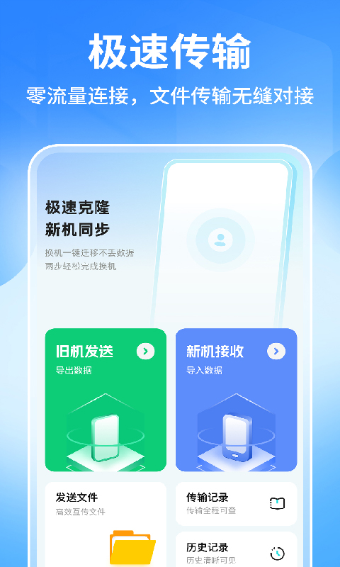 手机搬家极速换机克隆 1.0.2 安卓版 1