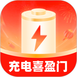 充电喜盈门