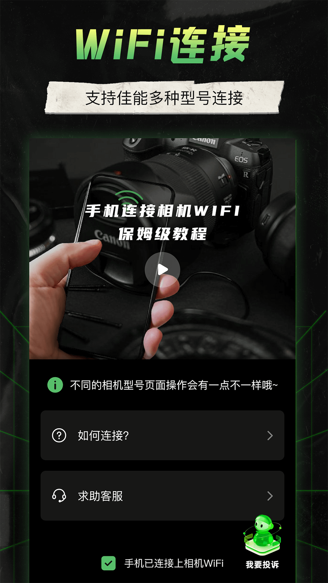 camera connect 2.3 安卓版 3