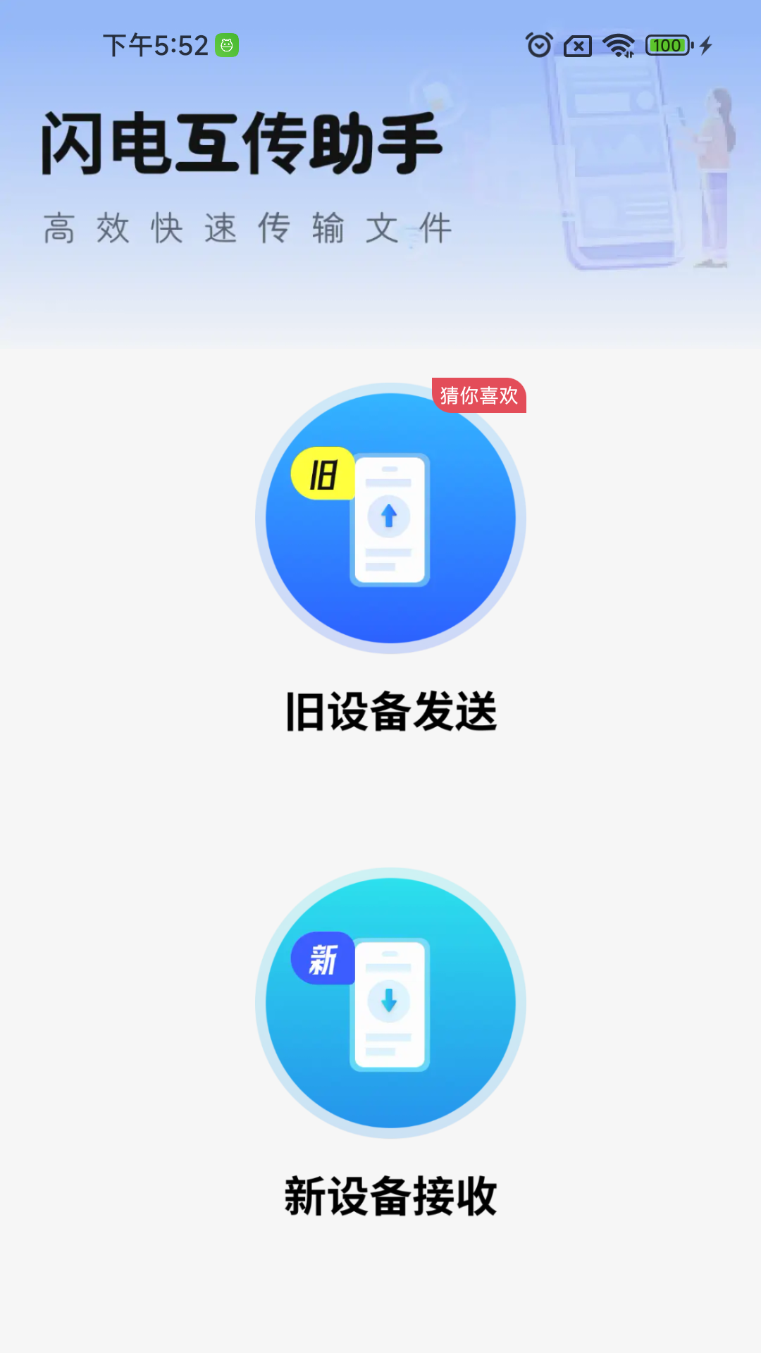 闪电互传助手 1.0.02.00 安卓版 2