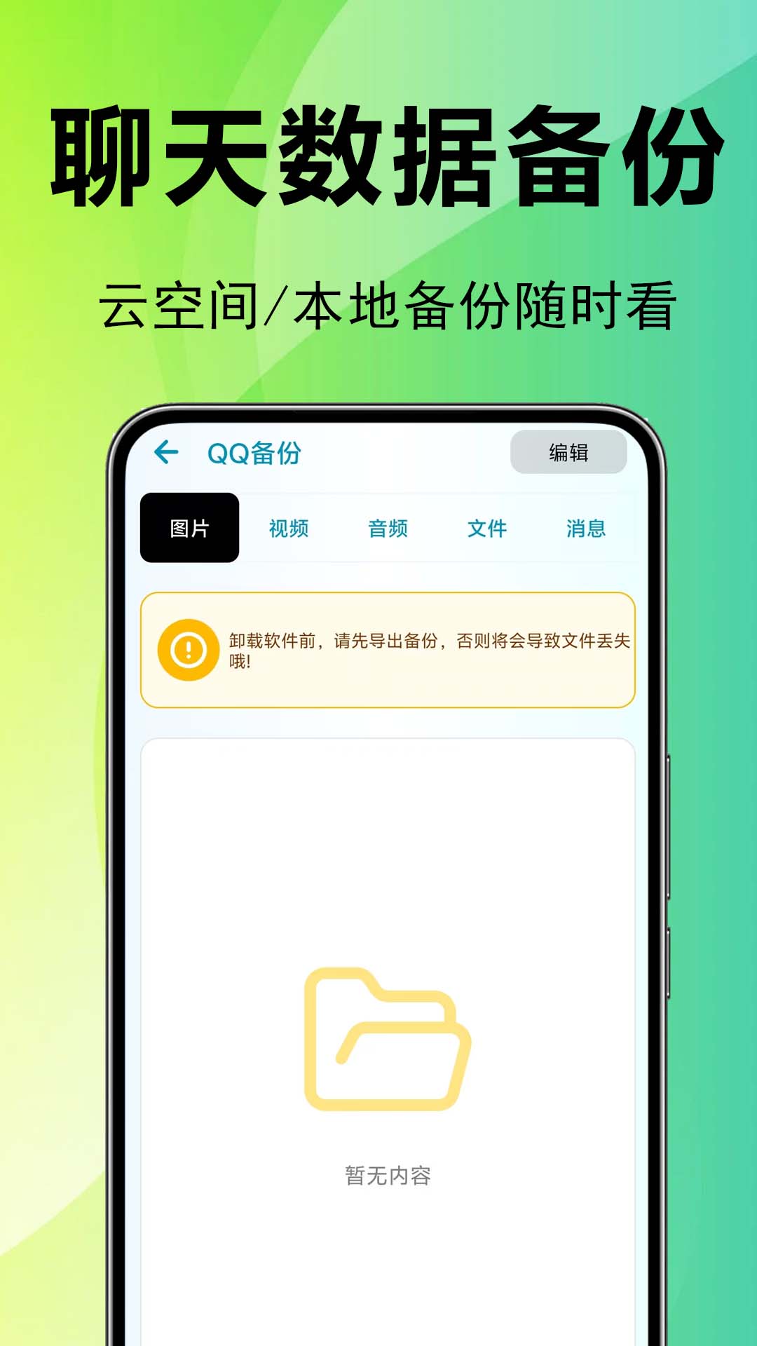 微聊天记录备份还原 1.0.4.0-O 安卓版 3