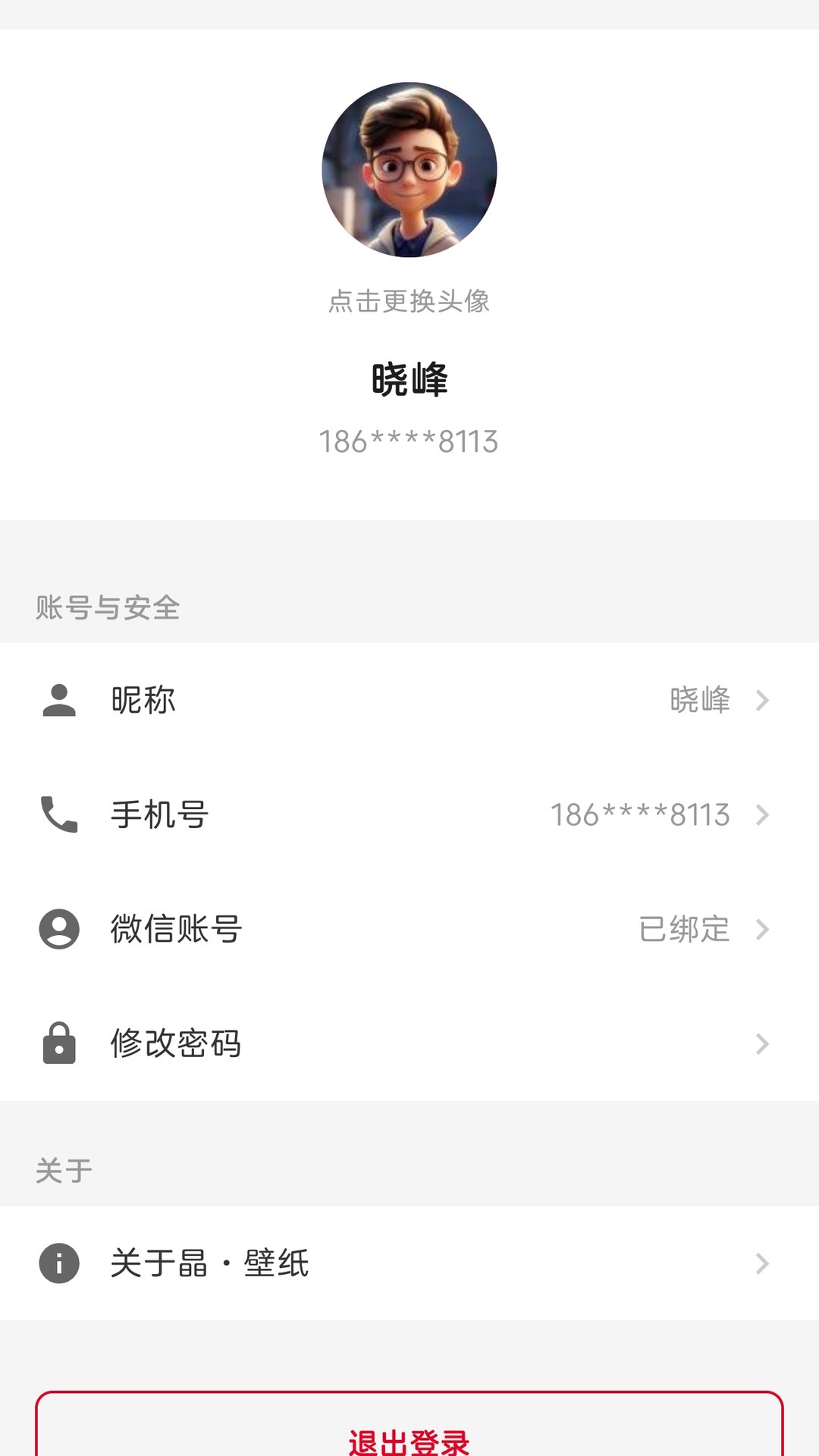 晶壁纸 1.3.0 安卓版 2