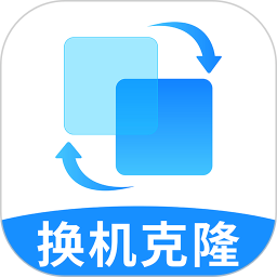 手机搬家极速换机克隆