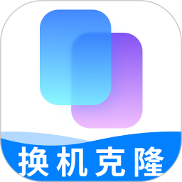 互传换机搬家