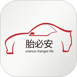 胎必安
