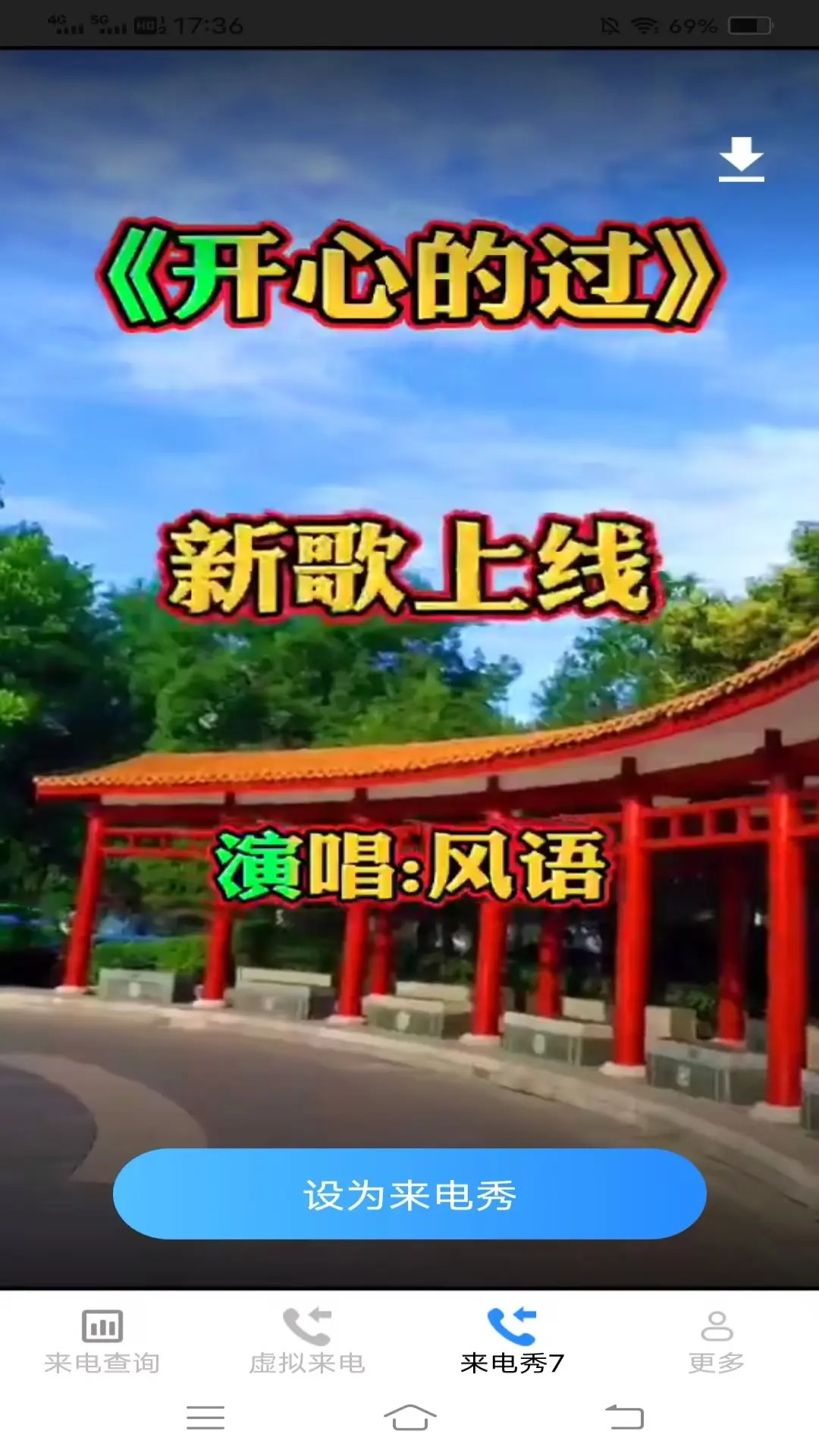 清纯来电秀 2.9.3.2 安卓版 2