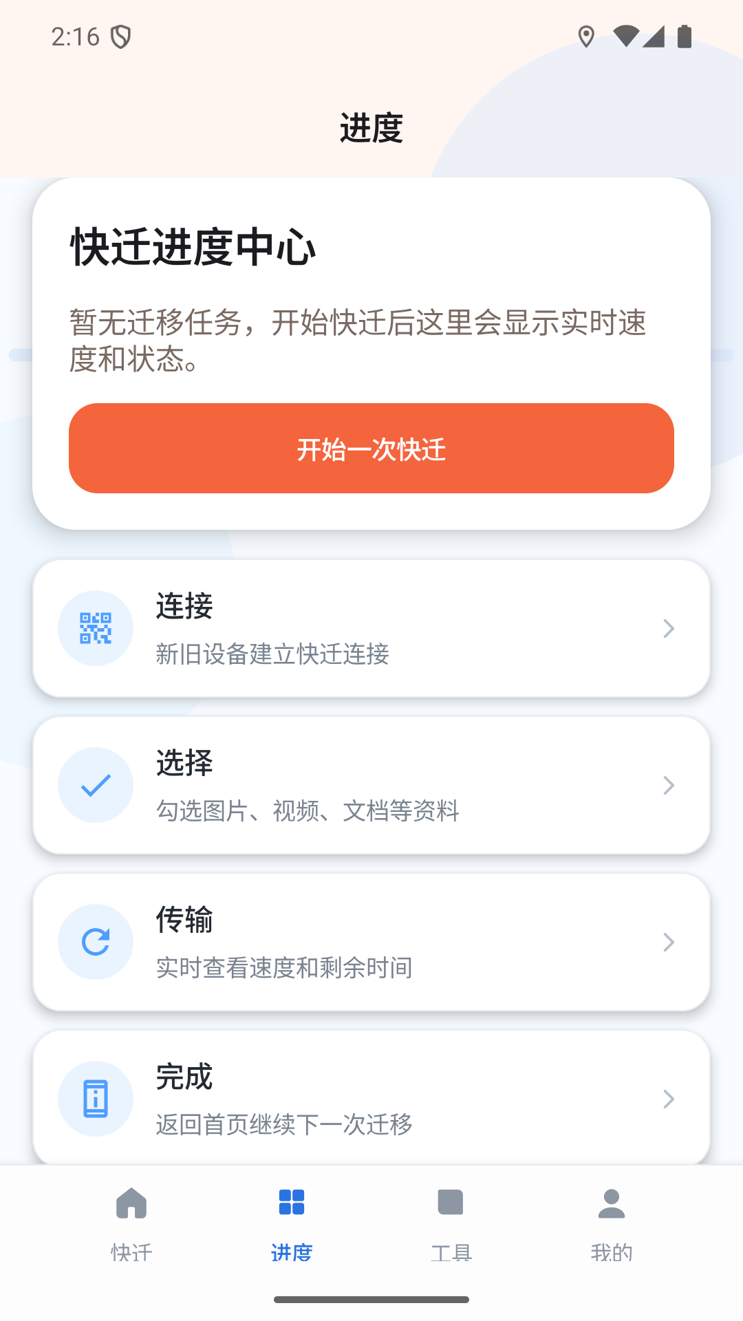 数据快迁助手 V1.0 安卓版 1