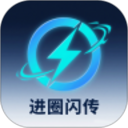 进圈闪传