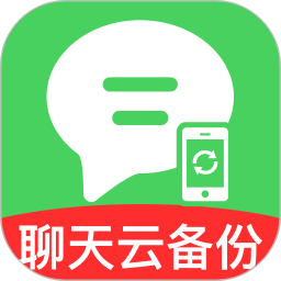 聊天文件一键备份