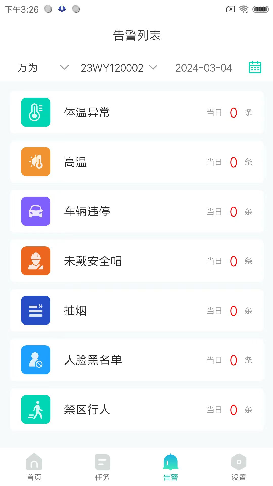 万为安保 2.1.5 安卓版 2