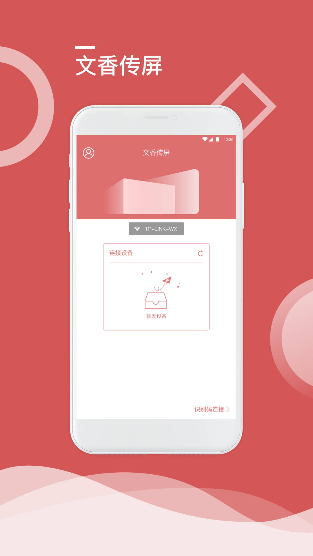 文香传屏 1.0.5 安卓版 1