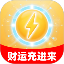 财运充进来