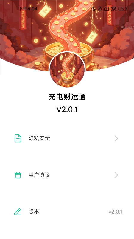充电财运通 2.0.4 安卓版 3