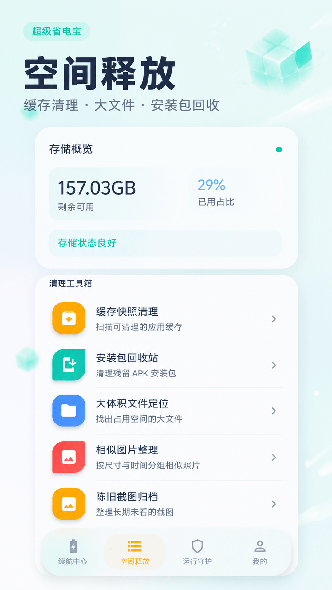 超级省电宝 5.7.8 安卓版 1