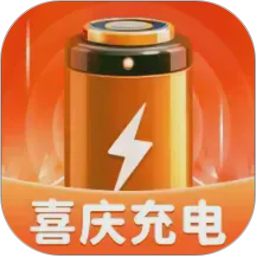 喜庆充电