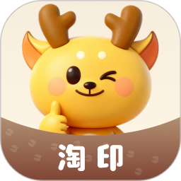 淘印