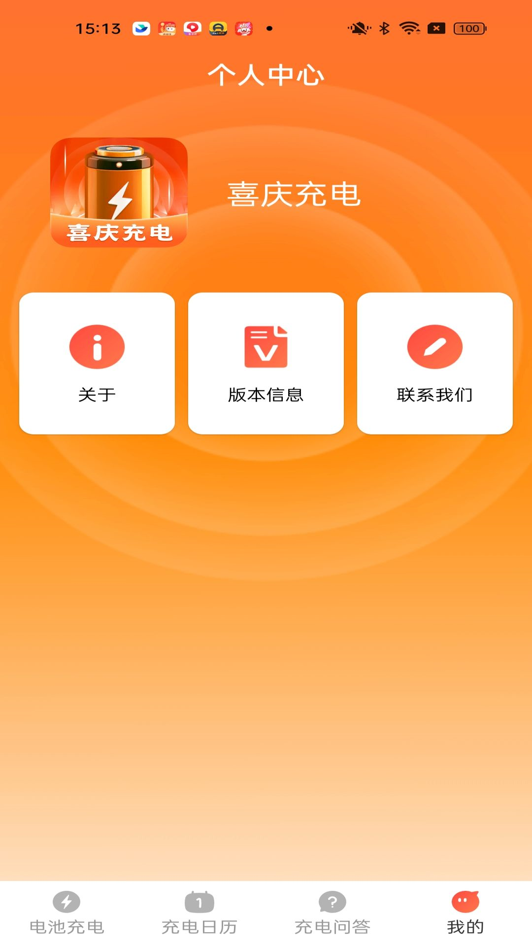 喜庆充电 1.7.2.5 安卓版 3