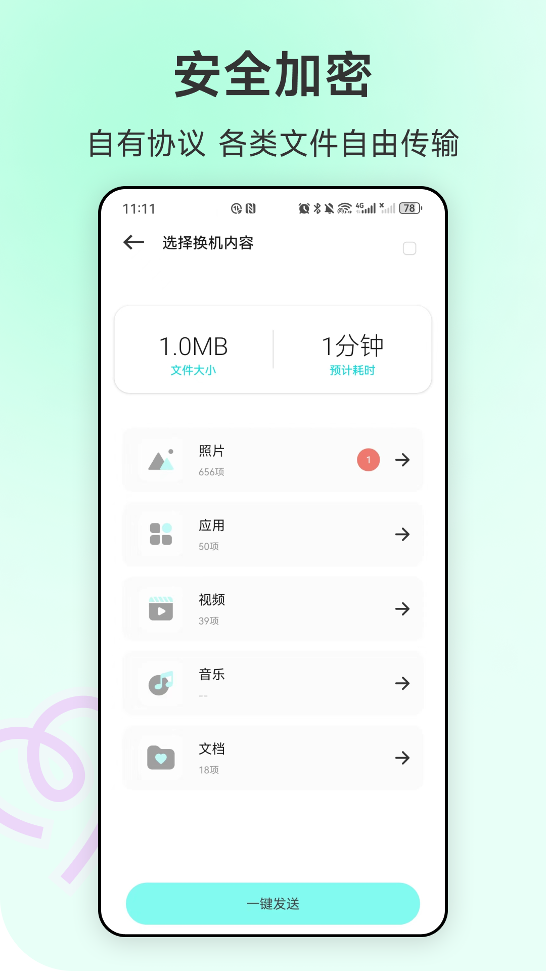 全能扫码换机 23.4.2 安卓版 1