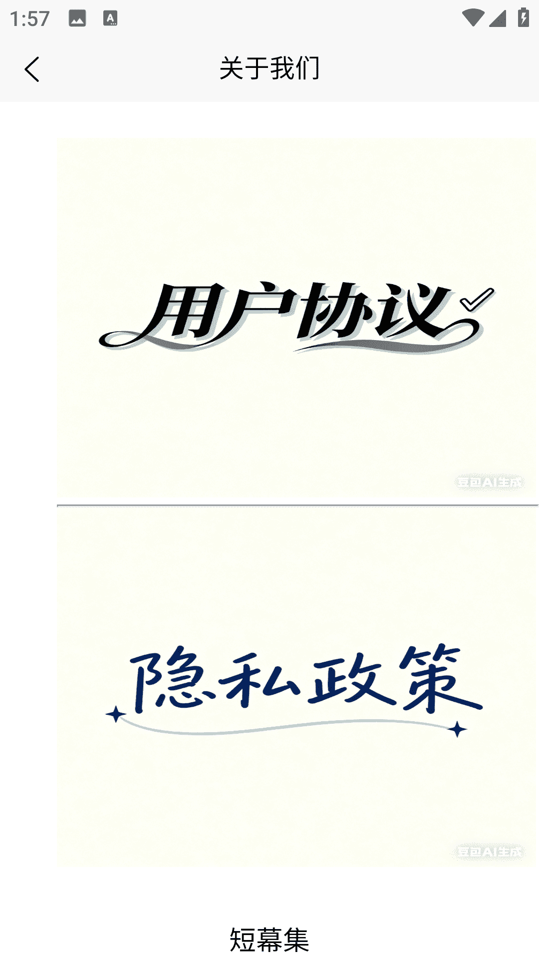 短幕集 1.0.0 安卓版 3