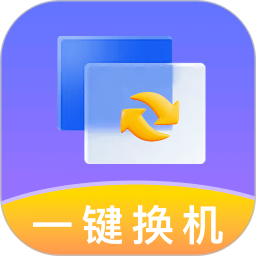 新机搬家同步大师