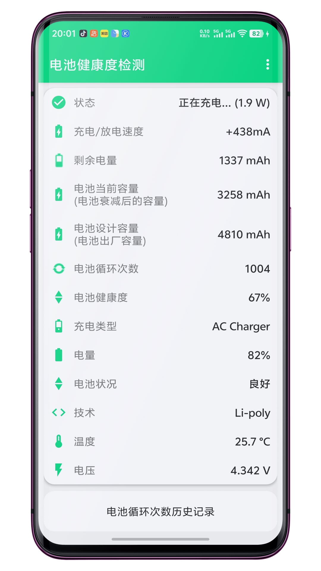 电池健康度检测 1.0.4 安卓版 1
