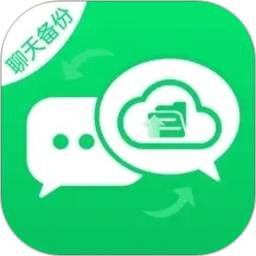 微聊天备份迁移