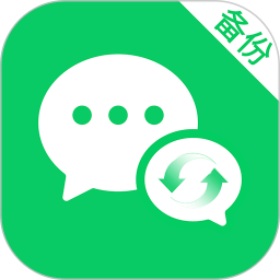 微备份聊天记录