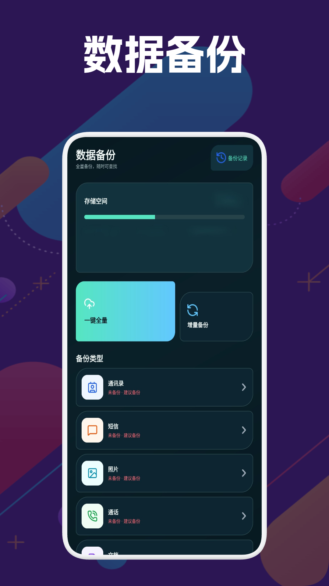 数据备份恢复大师 1.1 安卓版 2