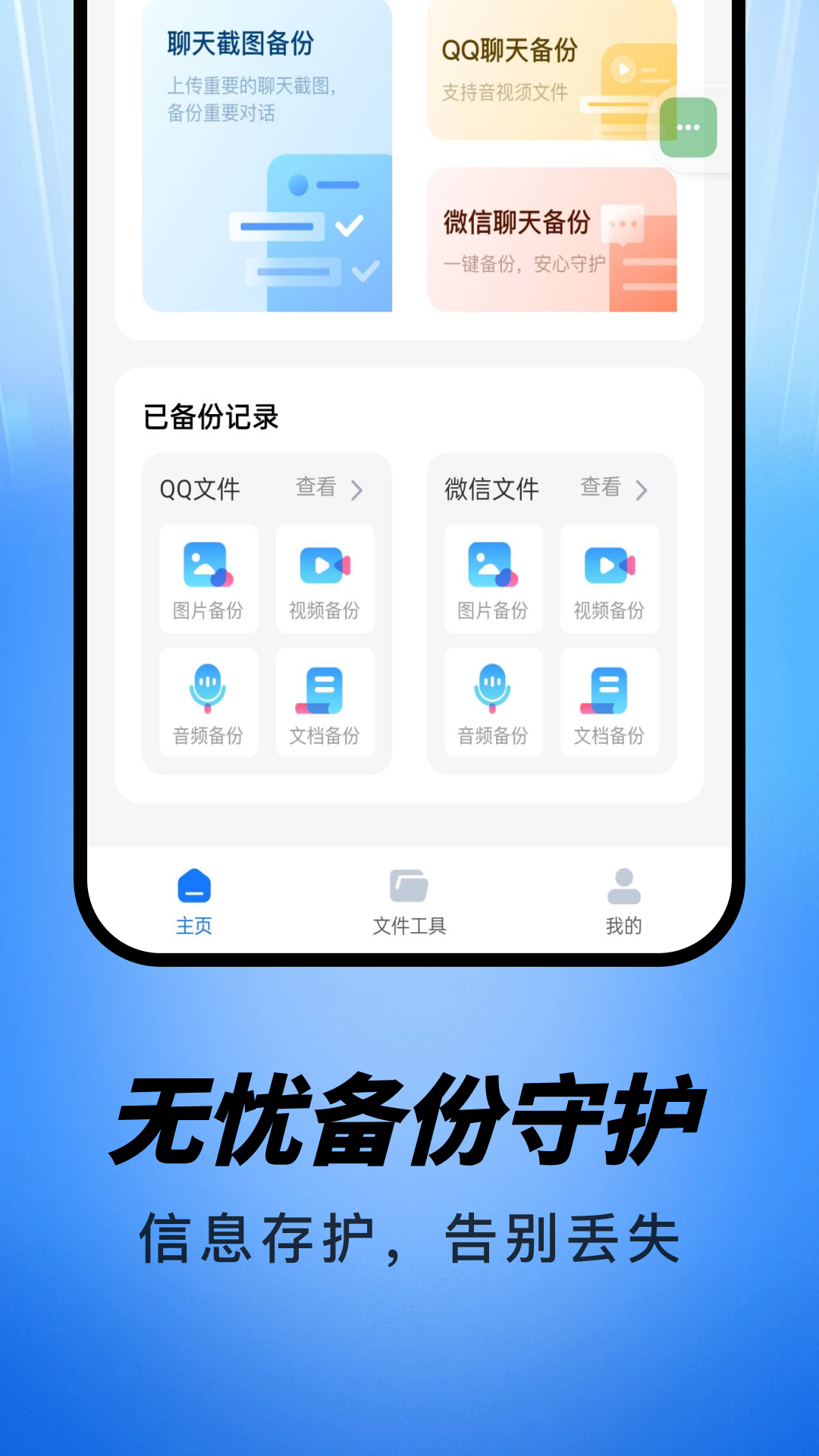 聊天记录微迅备份 1.0.1 安卓版 1