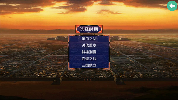 三国战争传 1.1.0 安卓版 2