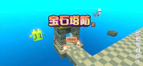 宝石塔防2中文版 1.1.5 安卓版 0