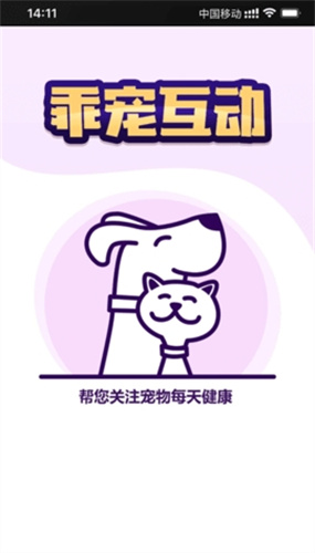 乖宠互动 0.1 安卓版 1