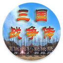 三国战争传