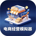 电商经营模拟器免广告版下载-电商经营模拟器无广告版下载