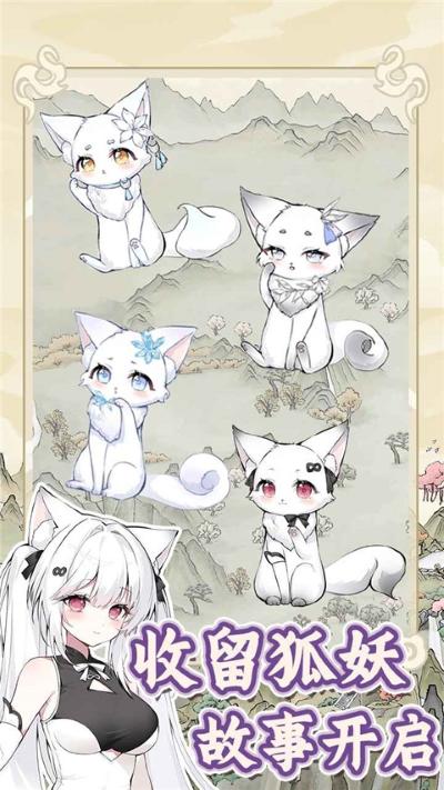 狐仙美人养成日记无广告版 1.0.2 安卓版 0