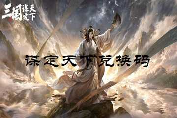 谋定天下兑换码-谋定天下兑换码怎么用